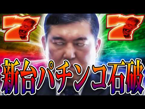 New Pachinko Ishiba
