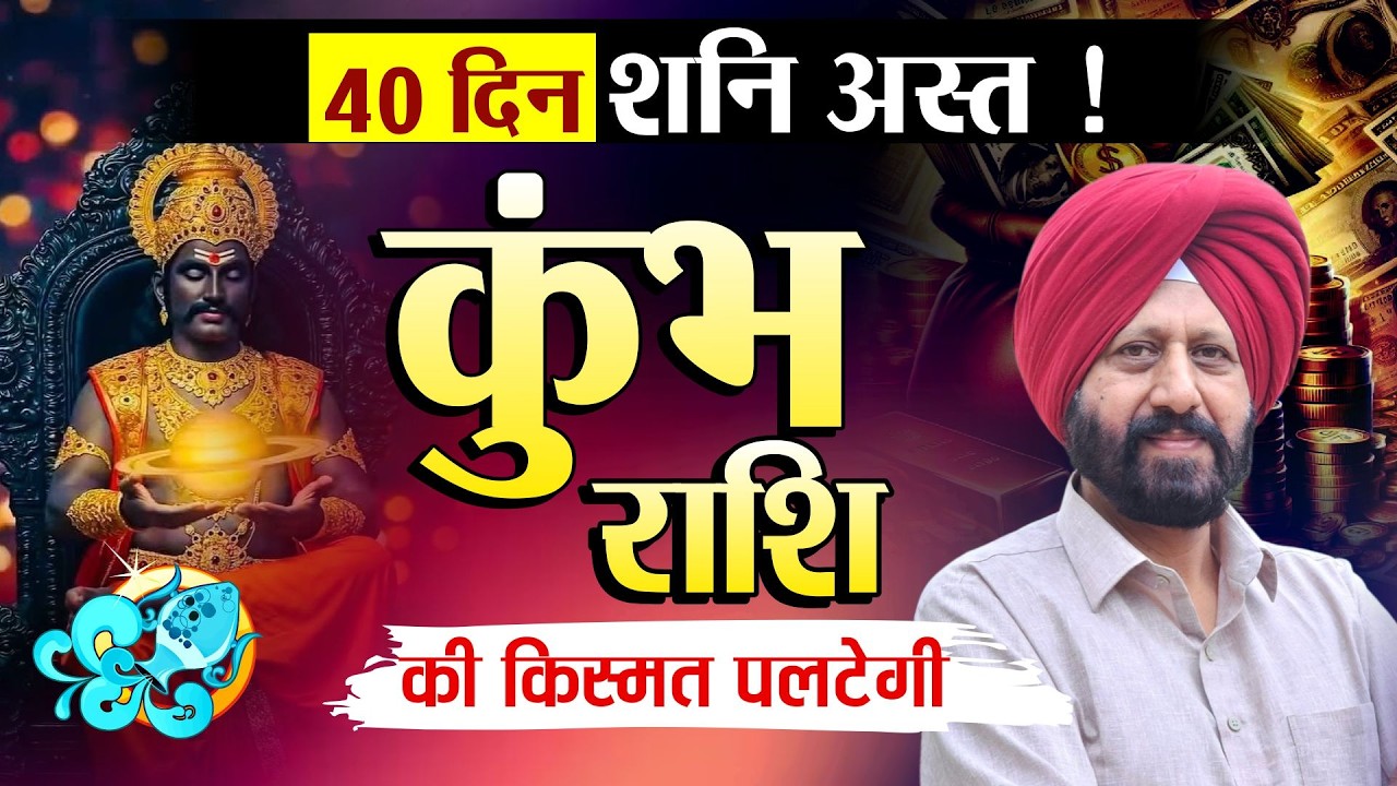 40 दिन शनि अस्त ! कुंभ राशि की किस्मत पलटेगी 🎉😌🌈