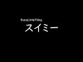 [가사/해석]EveryLittleThing-스위미(スイミー)