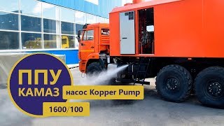 ППУА 1600/100 Камаз 43118-3027-50 (насос Kopper Pump, сп.м.)