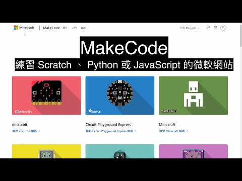 練習 Scratch 、 Python 或 JavaScript 的微軟網站 - MakeCode