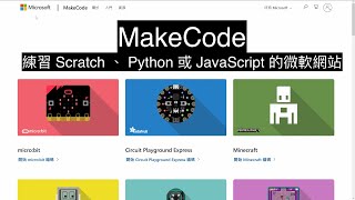 練習 Scratch 、 Python 或 JavaScript 的微軟網站 - MakeCode