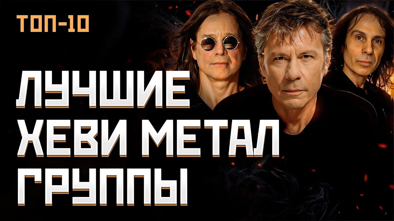 Топ 10 лучших Хеви Метал групп мира | МОНОТОП