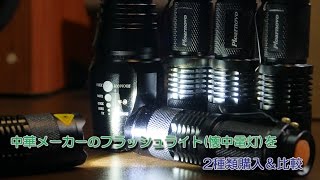 中華メーカのフラッシュライト(懐中電灯)を2種類購入＆比較