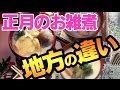 【お雑煮地方による違い】…共通項は「汁に餅が入っていること」くらい。日本列島も朝…