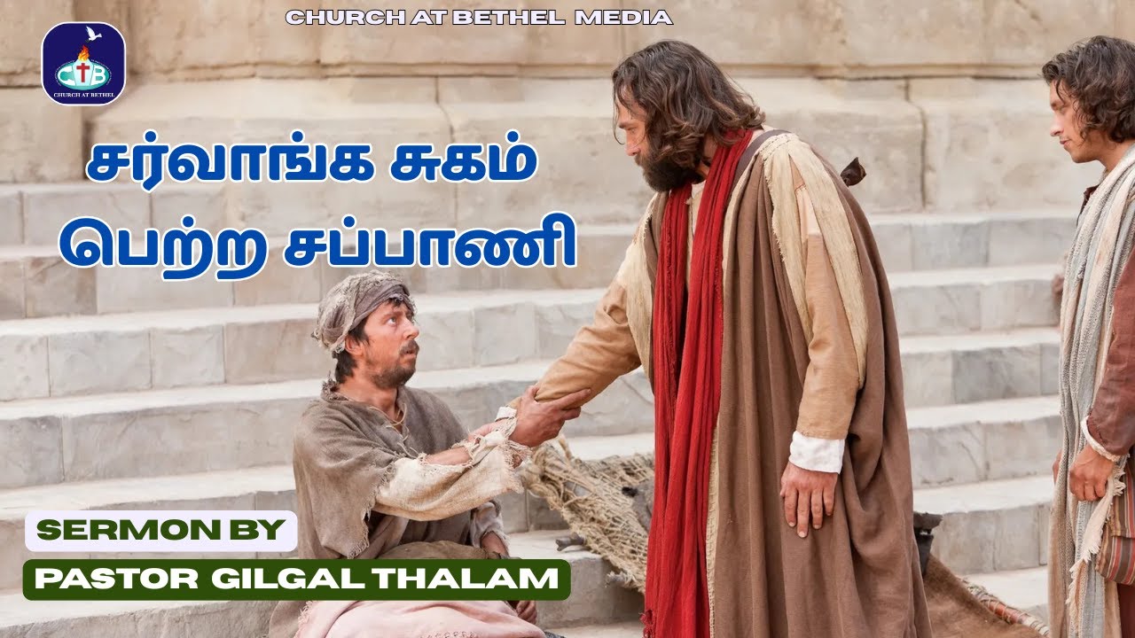 சர்வாங்க சுகம் பெற்ற சப்பாணி I  Sermon by Pastor Gilgal Thalam on 07-12-2025