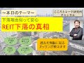 REITの下落理由 知って安心リバウンド取り