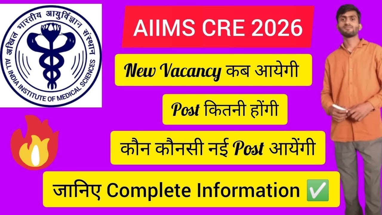 AIIMS CRE 2026 कब आयेगी ? Seats ज्यादा होंगी या कम 🤔 || Aiims cre new vacancy 2026 