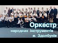 «НЕ СУМУЙ, ХОТЬ СПІШИТЬ ВЕСНА» (оркестр народних інструментів м. Здолбунів)