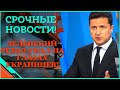 Срочные новости! После такого Зеленский уже не президент!