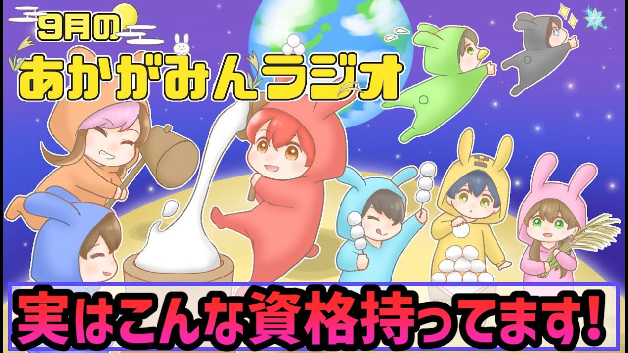 あかがみんメンバーの持ってる意外な資格を発表!!【第9回あかがみんラジオ 2021/09/28】