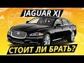 Jaguar XJ. Надежен ли британский премиум? Обзор седана от Ягуар | Подержанные автомобили