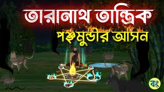 পঞ্ছমুন্ডীর আসন | তারানাথ তান্ত্রিক | Bangla Horror Cartoon | Bhuter Cartoon 2024 screenshot 5