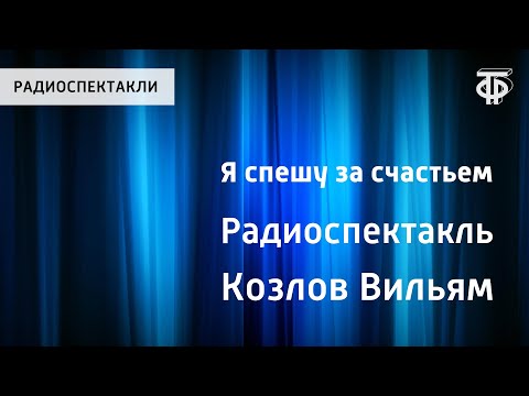 Я спешу за счастьем. Радиоспектакль Я спешу за счастьем. Радиоспектакль