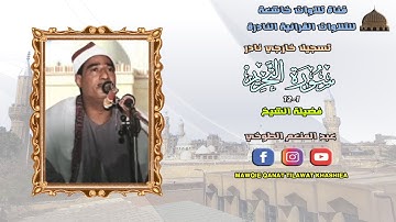 تلاوة نادرة لاول مرة مماتيسر من سورة التحريم كاملة لفضيلة الشيخ عبد المنعم الطوخي full hd
