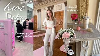 Экскурсия по офису Befree, йога в особняке и находки на лето⎢влог