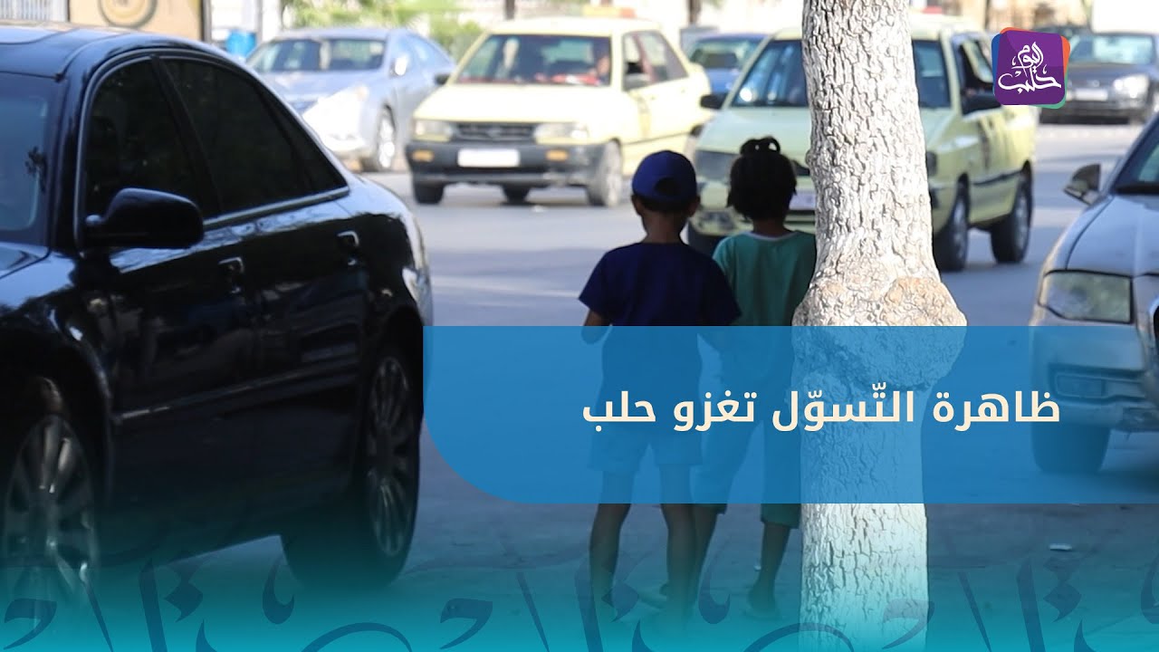 التّسوّل في حلب.. حاجة ملحّة أم نشاط منظم؟ ومن يتحمّل المسؤولية؟