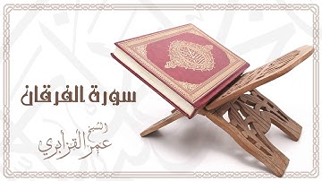 Al Sheikh Omar Al Qazabri - Surat Al Furqan | الشيخ عمر القزابري- سورة الفرقان