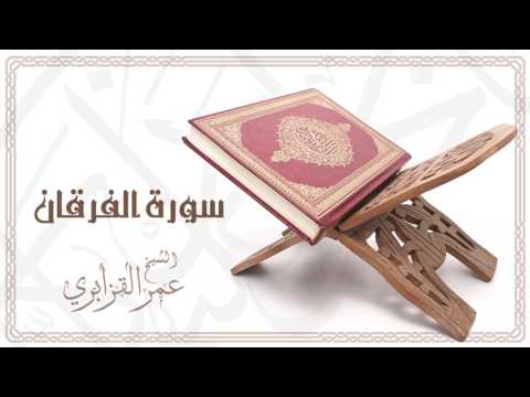 Al Sheikh Omar Al Qazabri Surat Al Furqan الشيخ عمر القزابري سورة الفرقان