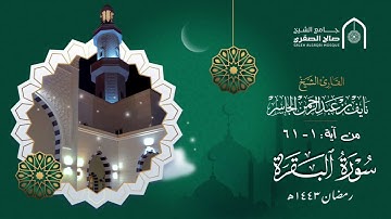 أول ليلة من رمضان ١٤٤٣هـ من فواتيح سورة البقرة للقارئ نايف الجاسر