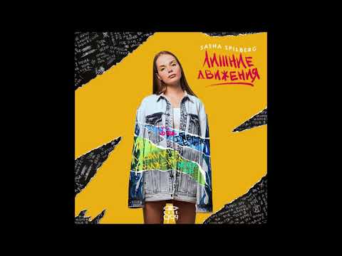 Саша Спилберг - Лишние Движения - Текст Песни