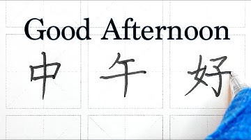 How to write Good Afternoon in Chinese - 中午好