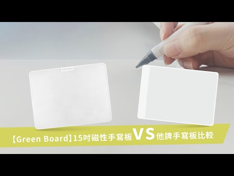 【Green Board】15吋磁性手寫板vs他牌手寫板比較 擦拭度反光度功能CP值