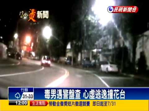 毒男遇警盤查 心虛逃逸撞花台－民視新聞