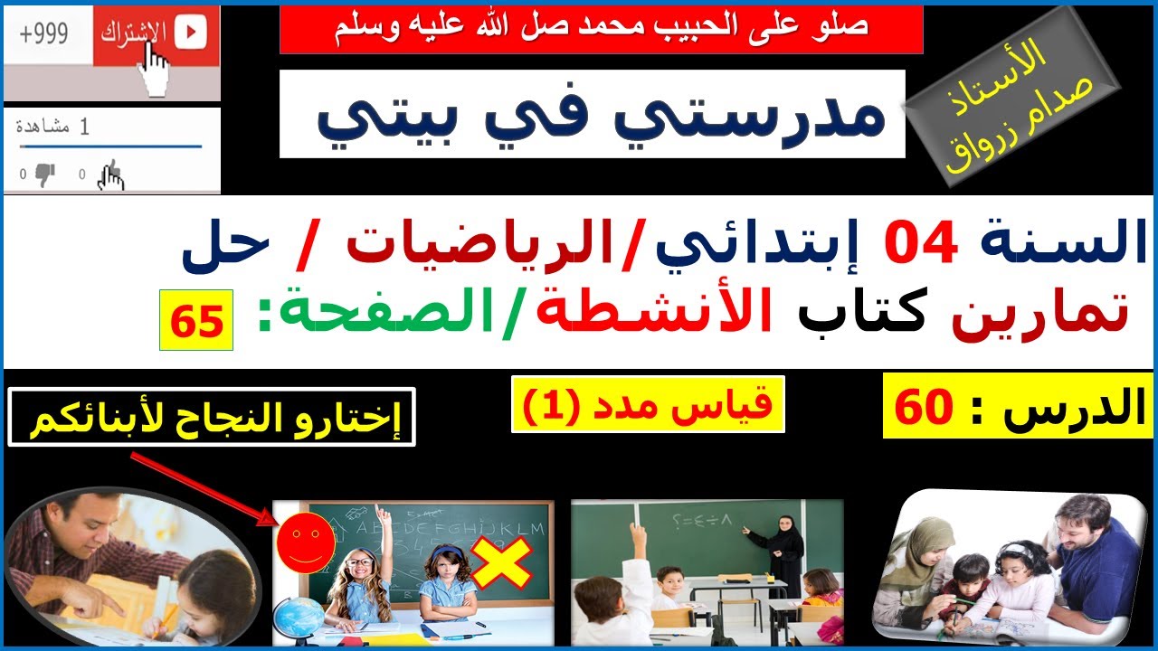 السنة 04 إبتدائي الرياضيات حل تمارين كتاب الانشطة الصفحة  65 قياس مدد (1)