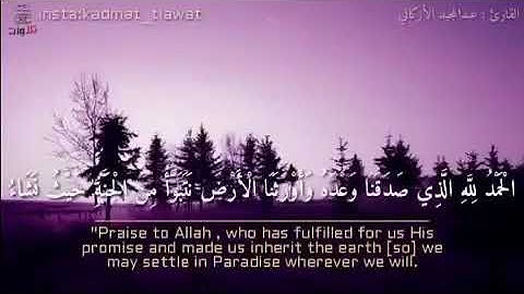 سورة الزمر للقارى عبد المجيد الاركاني