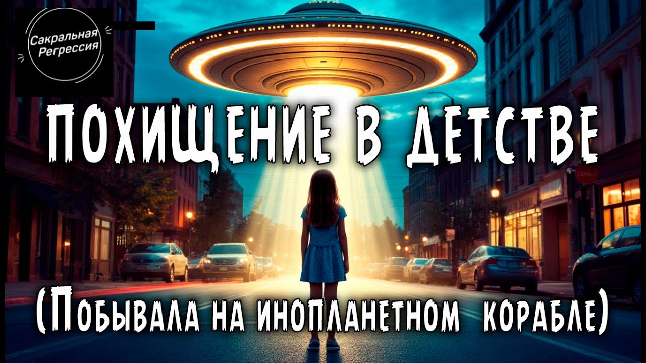 Похищение инопланетными
