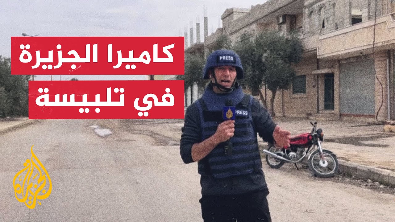 مراسل الجزيرة يرصد الأوضاع من داخل مدينة تلبيسة في ريف حمص الشمالي