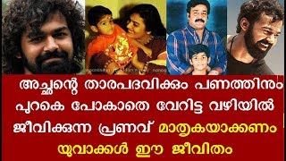 ലളിതം സുന്ദരം പ്രണവ് മോഹൻ ലാലിന്റെ വിസ്മയകരമായ ജീവിതം കാണാം | Pranav Mohanlal