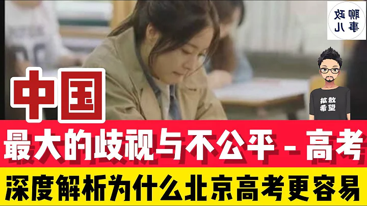 中国最大的不公平就是高考！从北京人的角度聊聊为什么北京高考就很容易 | 为什么要对这么明显的歧视视而不见？ - 天天要闻