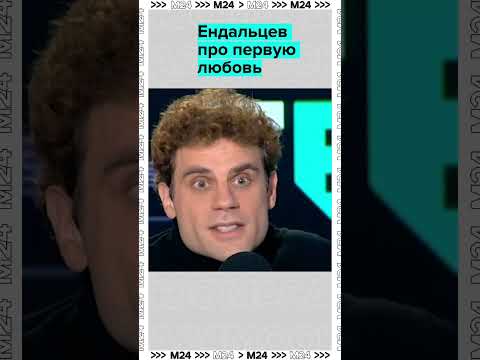 В каком возрасте актёр Дмитрий Ендальцев впервые влюбился и как сейчас относится к своим бывшим?