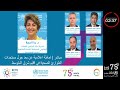 مباشر | احاطة اعلامية عن بعد حول مستجدات الطوارئ الصحية في اقليم شرق المتوسط