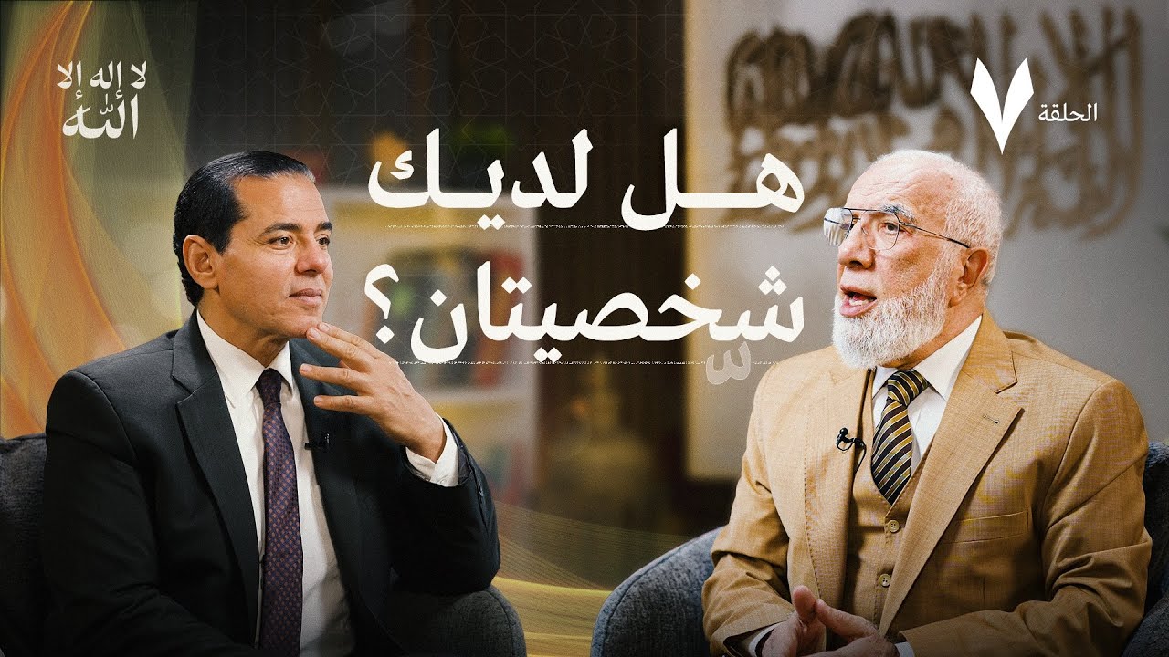 برنامج لا إله إلا الله (7) | الأسباب الجالبة لرحمة الله