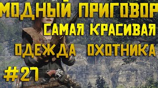 Самая необычная одежда охотника в Red dead online | Модный приговор #27