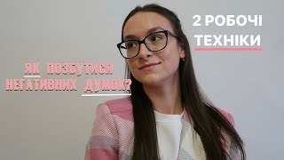 Як позбутись негативних думок за 20 секунд?|2 техніки screenshot 1