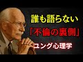 誰も教えてくれない「不倫の真実」とは？ ユング心理学