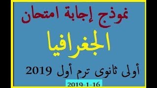 إجابة امتحان الجغرافيا أولى ثانوي ترم أول 2019