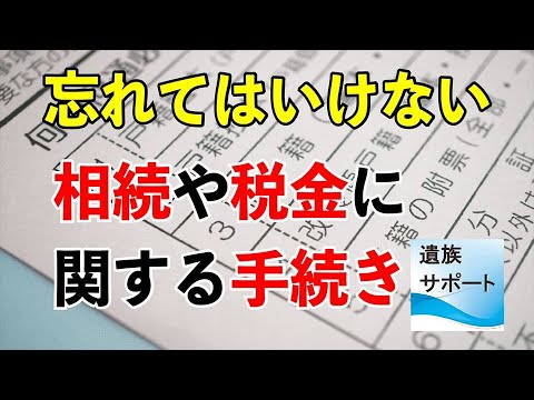 相続や税金に関する手続き(遺言書の検認・遺言執行者選任の申立て・相続の放棄　など）