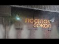 ПОСЕЛОК СОКОЛ: "Московская Венеция" (док. фильм)