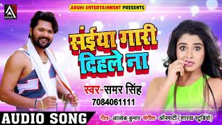#Samar #Singh का New Live Song - सईया गारी दिहले ना - Saiya Gaari Dihle Na - Bhojpuri Songs 2018