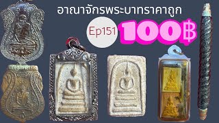 7/11/68 Ep151 Starting price 100฿💘COD🙏Interested📞:094-8197194
