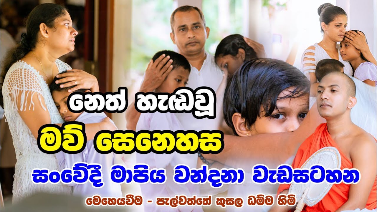 #mawpiyawandana නෙත් කඳුළින් තෙත් කළ මාපිය වන්දනා වැඩසටහන | පැල්වත්තේ කුසල ධම්ම හිමි | 0715259605