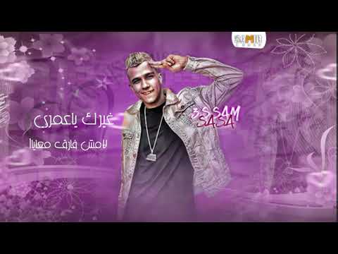 حالات واتس حاله واتس رومانسي عصام صاصا يا حلم عمري عاشقك يا سكرايه 2021