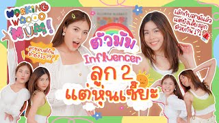 WWM จีน่า อันนา ทำยังไงเมื่อ พ่อ-แม่ ขอเป็นแค่ "เพื่อน” | icepadie