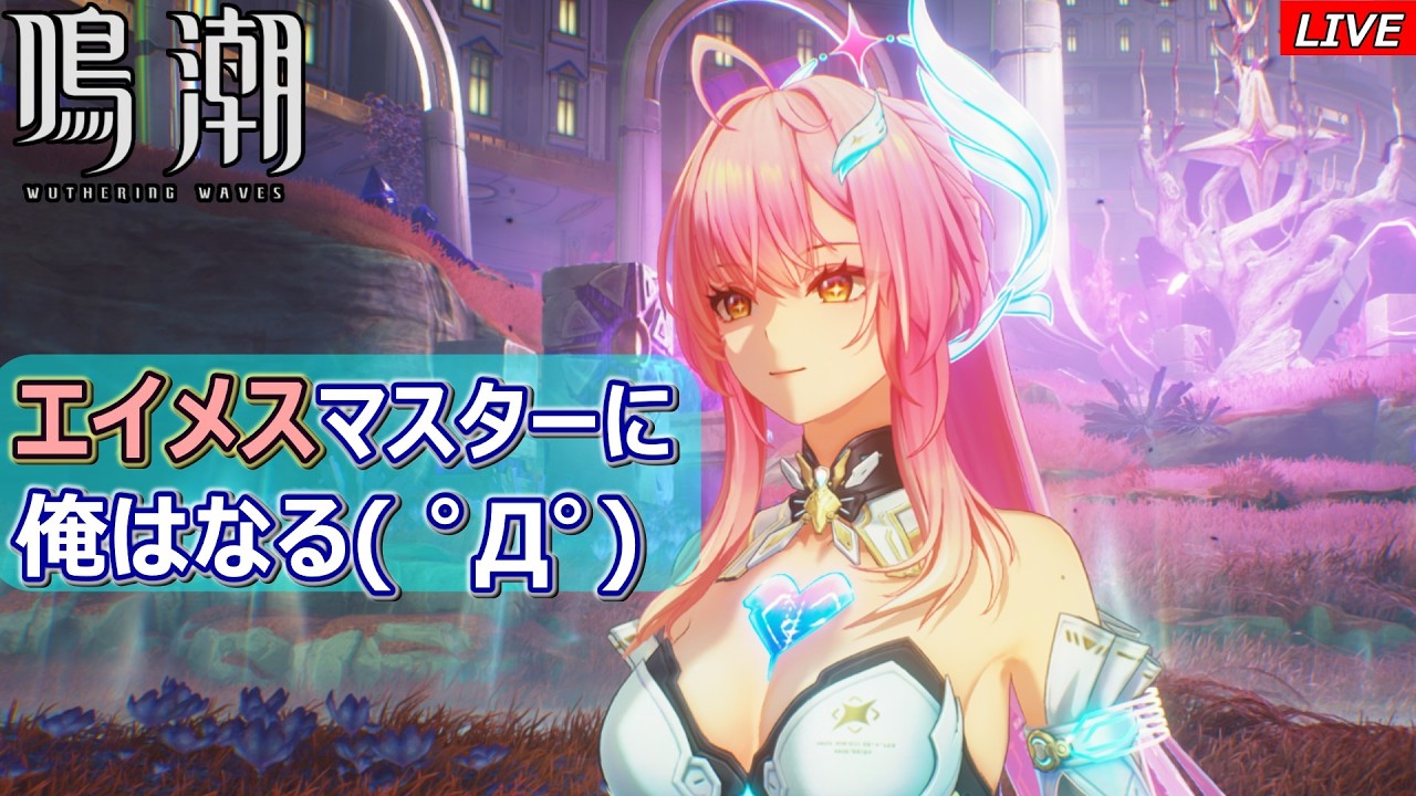 鳴潮】エイメスマスターに俺はなる！ - YouTube