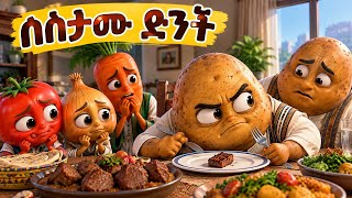 🥔 ስስታሙ ድንች | አስቂኝ የአትክልት ታሪክ | Funny Ethiopian Vegetable Story